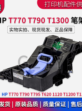 惠普HP T770 T790 T795 T620 1120 T1200 T1300笔架 绘图仪字车架