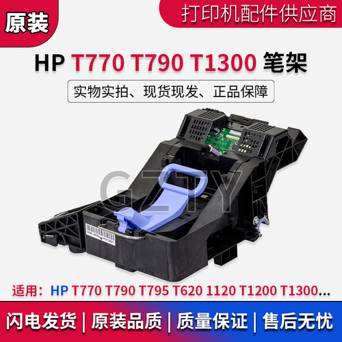 惠普HP T770 T790 T795 T620 1120 T1200 T1300笔架 绘图仪字车架
