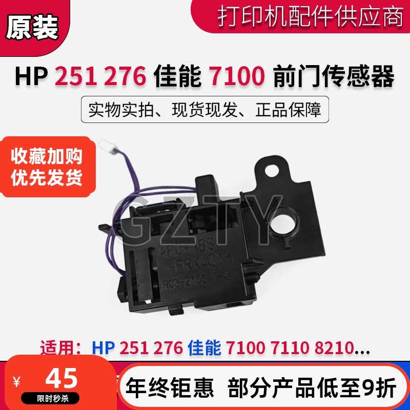 原装惠普HP 251 276 佳能 7100 7110 8210 后门传感器 前门传感器