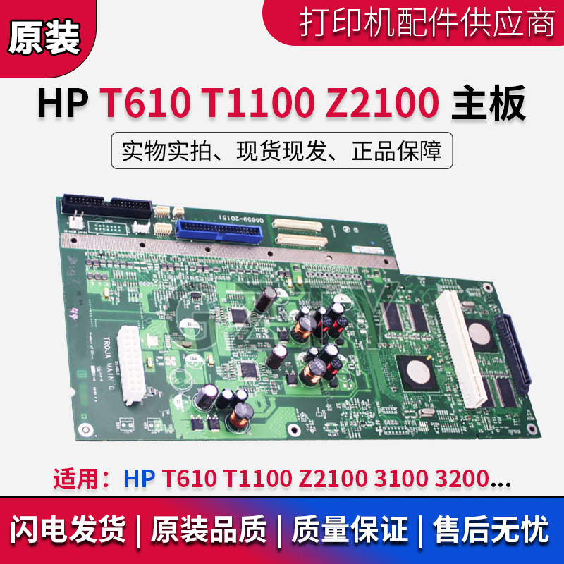 惠普HP T610 T1100 Z2100 Z3200 Z3100 Z5200主板 绘图仪接口板