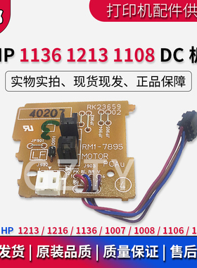 惠普 HP1213 1216 HP1136 1007 1008 1106 HP1108DC板 马达控制板