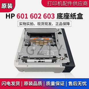 M601 M600 第三纸盒 惠普 抽屉 外加纸盒 M603底座 原装 M602