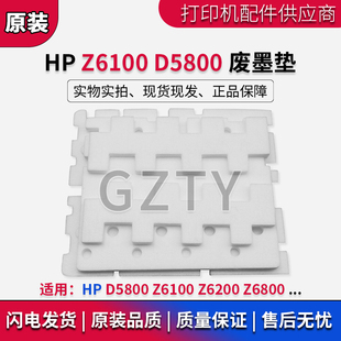 全新惠普 HP D5800 Z6100 Z6200 HP771 维护墨盒海绵 吸墨海绵