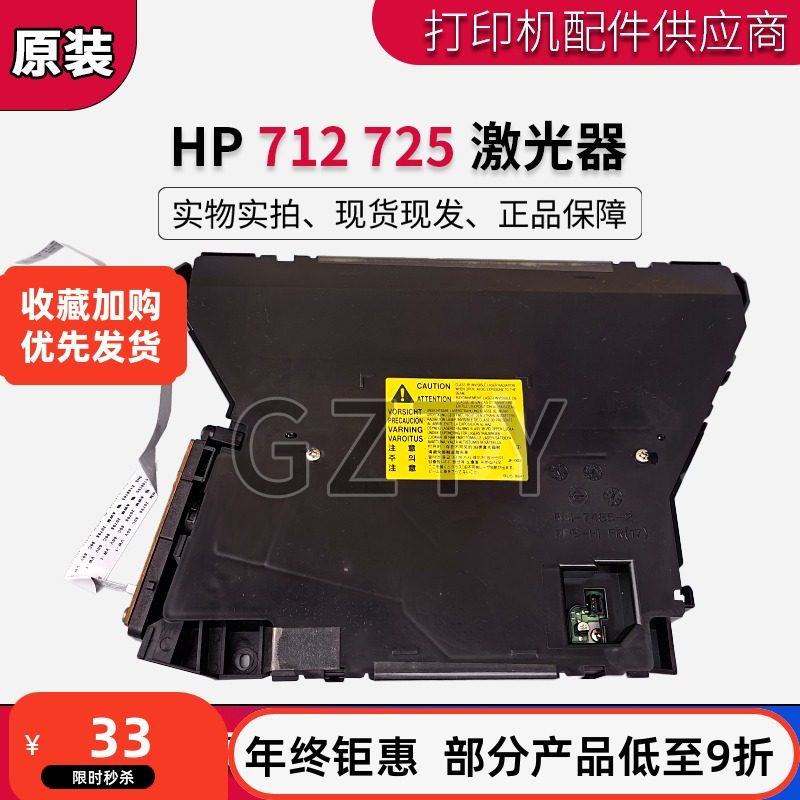 原装惠普HPpro700 712 hp725 HP M725 M712 激光器 激光盒 激光头