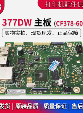 原装 惠普 HP377DW CF378-60001主板 USB接口板 打印板 网口板