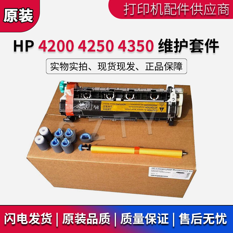 全新原装 惠普 HP4250 HP4300 HP4350 4200维护套件 定影器套件