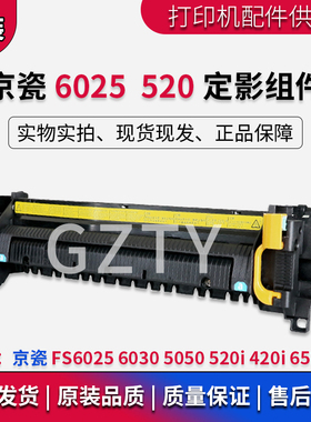 原装 京瓷FS6025 6030 5050 520i 420i 6525定影组件 加热组件