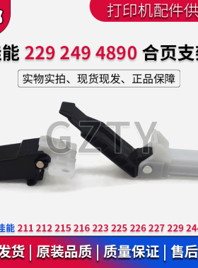 佳能MF249DW合页243 226 246 244W 229DW支架 支撑脚 活动臂合页