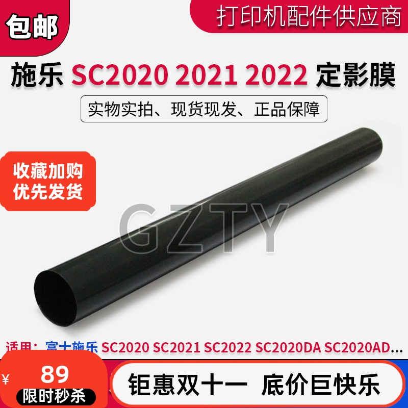 富士施乐SC2020定影膜SC2021 SC2022 SC2020DA加热膜 定影膜下膜