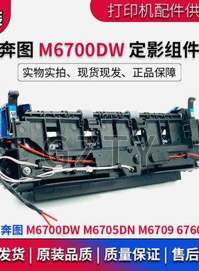 奔图 M6700DW 定影组件 6760DW M6705DN M6709 定影组件 加热组件