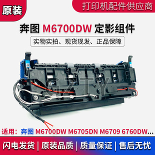 M6700DW M6709 定影组件 M6705DN 加热组件 6760DW 奔图