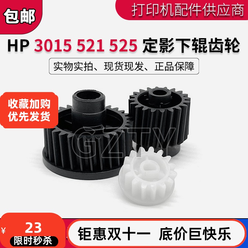 惠普 HP M521dw MFP M525 P3015dn 定影器齿轮 过桥齿轮 下辊齿轮