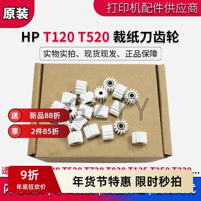 原装惠普HP T730 T830 T120 T520 绘图仪裁纸刀 齿轮 CQ890-67091