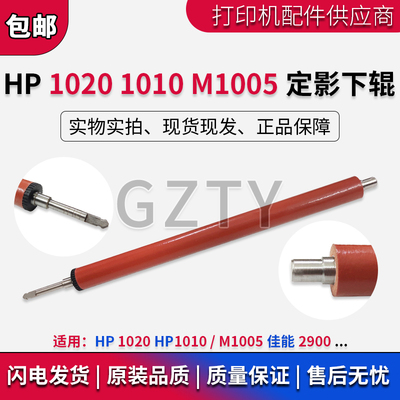 原装全新 惠普 HP1020 HP1010 M1005 佳能2900下辊 定影下压力辊