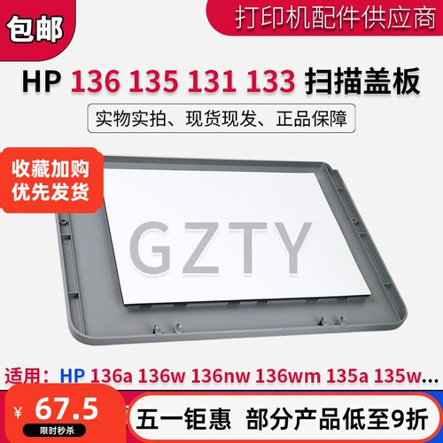 惠普 HP 136 136w 138 135A 131 136NW 178 178NW 复印扫描上盖板
