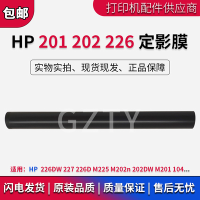 原装全新HP226227202定影膜