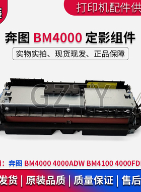 奔图 BM4000 定影组件 4000FDN 4000ADW BM4100 定影器 加热组件