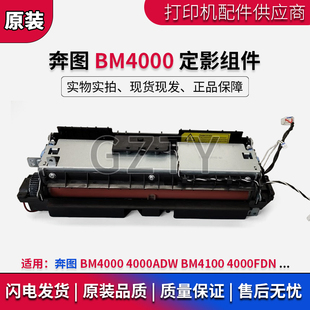 BM4100 4000FDN 4000ADW 加热组件 定影器 BM4000 奔图 定影组件