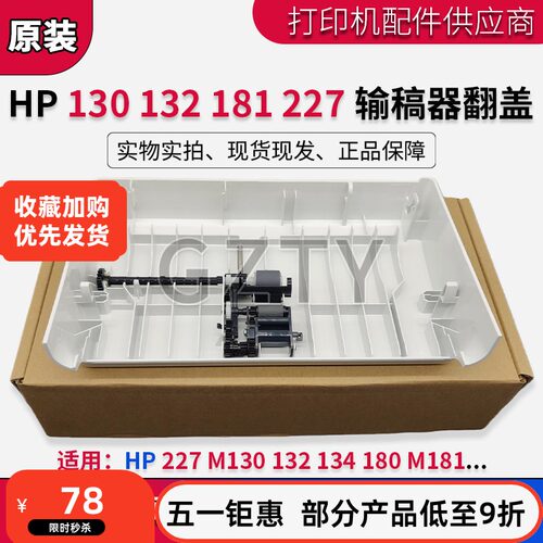 惠普HP227/M130/132/134/180/M181输稿器盖子 ADF盖子 翻盖搓纸轮