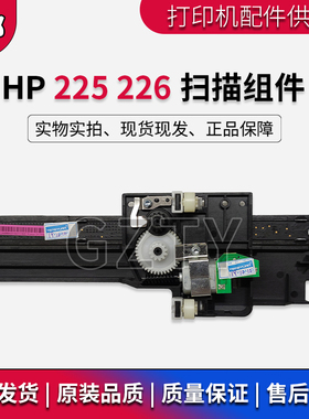 全新原装惠普HP225 226扫描组件HPM225 M226扫描头 扫描支架 排线