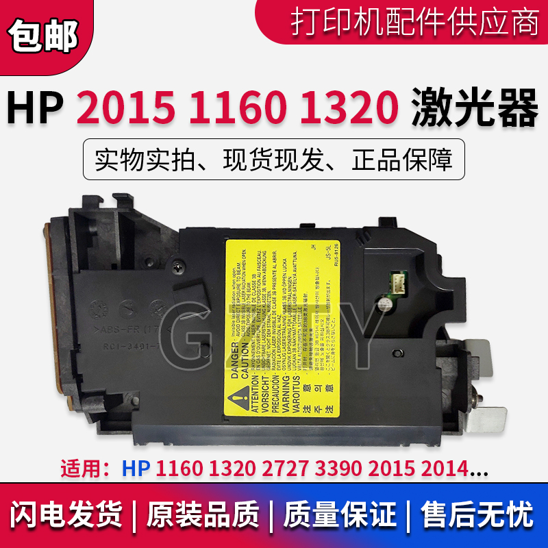 原装全新 惠普HP1160 1320 2727 3390 2015 2014 激光器 激光头 办公设备/耗材/相关服务 多功能一体机配件 原图主图