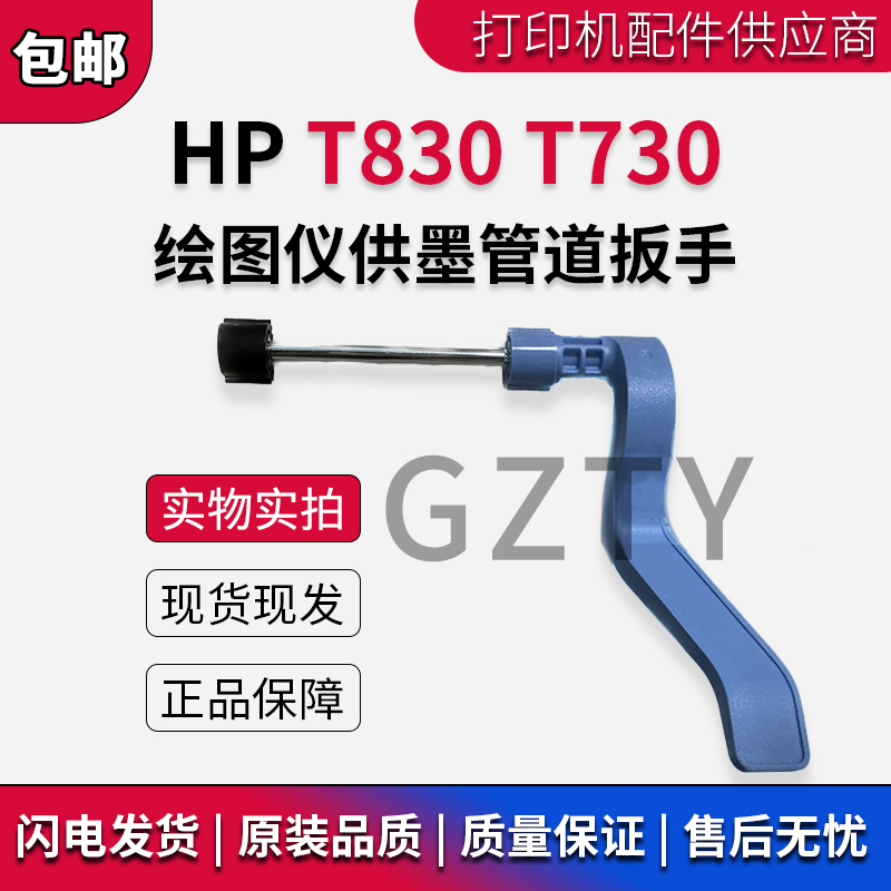 适用惠普HP T830 T730绘图仪供墨管道扳手 蓝色手柄 塑料拉杆齿轮