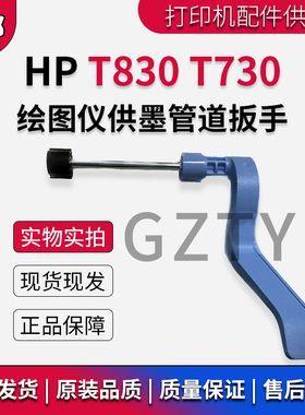 适用惠普HP T830 T730绘图仪供墨管道扳手 蓝色手柄 塑料拉杆齿轮