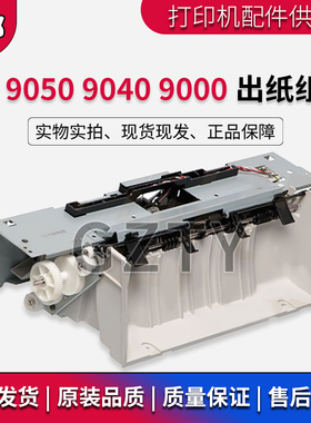 惠普 HP9040 HP9000 HP9050dn出纸组件 风扇组 排纸器 出纸口套