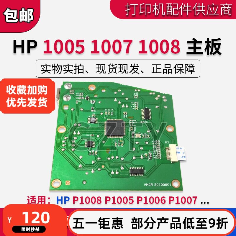 原装 惠普 HP1008 P1005 P1006 P1007 主板 接口板 usb联机打印板