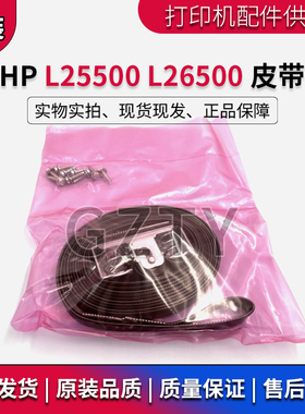 原装惠普HP L25500 26500 6100 6200 5800 6800 6810 绘图仪 皮带