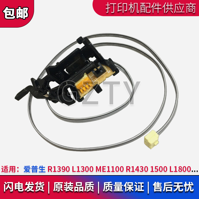 爱普生 R1390 ME1100 L1300 R1430 1500W L1800进纸传感器 感应器