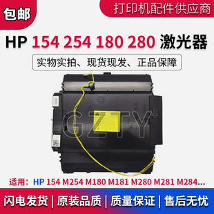 M181 M280 激光头 M254 激光盒 激光器 M180 M284 全新HP154 M281
