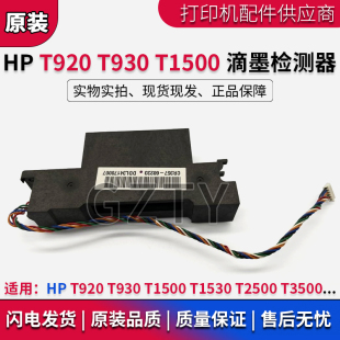 惠普原装HP T2500 T920 T1500 T3500 滴墨检测传感器 CR357-67025