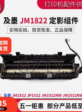 及墨 JP1022 JM1822 JM2022NWA JM1022NW 定影组件加热组件定影器