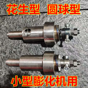 小型膨化机炒米轴颗粒轴大小圆球毛毛虫花生黄豆绿豆炒米机头通用