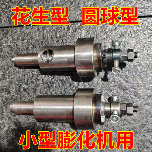 小型膨化机炒米轴颗粒轴大小圆球毛毛虫花生黄豆绿豆炒米机头通用