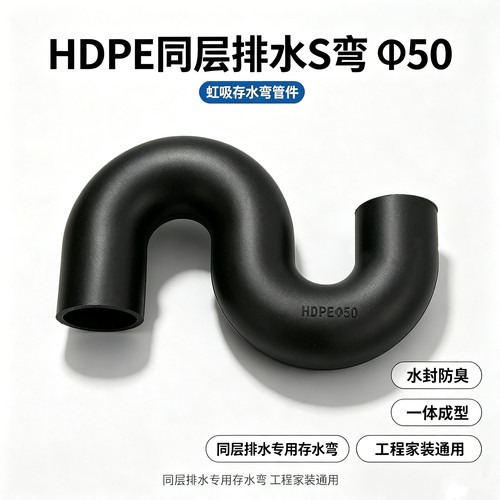 HDPE虹吸同层排水管件 PE虹吸S型存水弯 S弯沉水弯