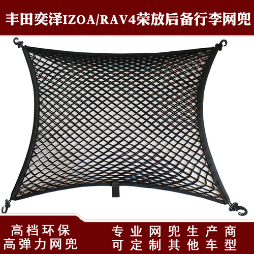 丰田奕泽荣放弹力网兜后备箱