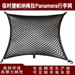 保时捷panamera帕纳梅拉汽车后备箱行李固定弹力储物收纳网兜改装