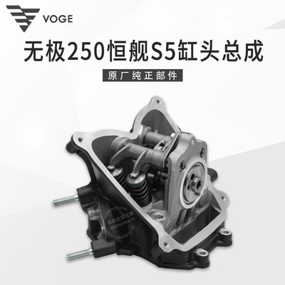 无极250RR恒舰S5发动机缸头总成