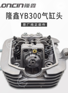 华洋T4L恒舰S1S7卒玛K6RS6克维斯隆鑫YB300H发动机缸头总成气缸头