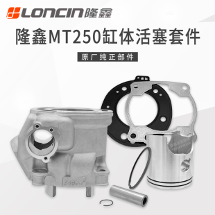 恒舰两冲250越野克维斯 雅马哈DT230隆鑫MT250发动机缸体活塞套缸