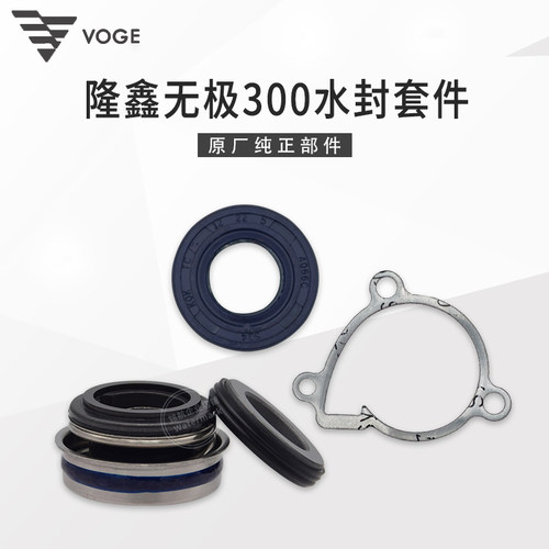 无极300R RR AC GY DS CR6隆鑫YF300发动机水泵密封圈水封动静环