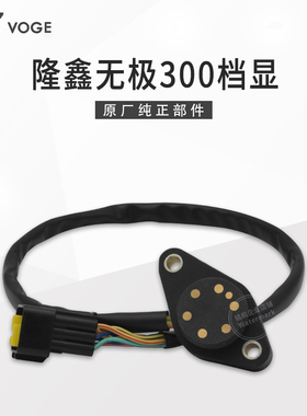 VOGE无极300R RR AC GY DS CR6黄河自由隆鑫YF300发动机档位显线