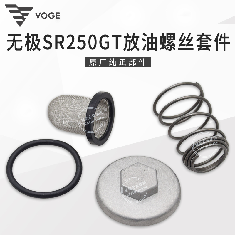 无极SR250GT放油螺丝滤网套件