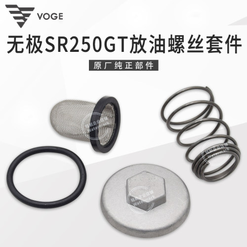 无极SR250GT放油螺丝滤网套件