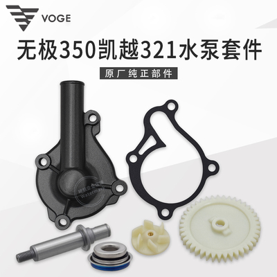 无极350AC凯越321R水泵水封套件