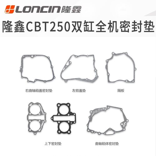 隆鑫CBT250双缸发动机原装密封垫