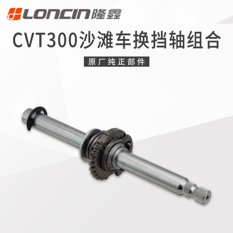 隆鑫ATV沙滩车LX300华洋巴山四轮车CVT300无级变速发动机换档轴