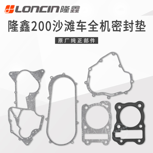隆鑫CVT175华洋200AU巴山ATV200沙滩车发动机全机密封垫大修垫片